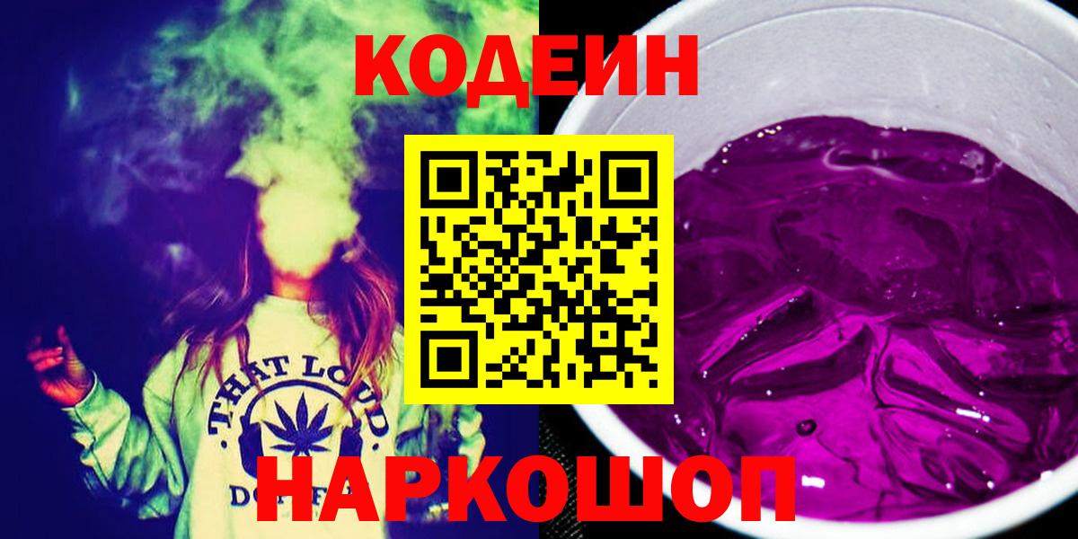 Кудымкар  Кодеиновый сироп Lean Purple Drank  Вход с VPN 